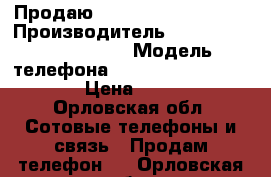 Продаю highscreene prime l › Производитель ­ highscreene prime l › Модель телефона ­ highscreene prime l › Цена ­ 4 000 - Орловская обл. Сотовые телефоны и связь » Продам телефон   . Орловская обл.